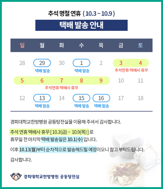 추석 명절 연휴(10.3~10.9) 택배 발송 안내