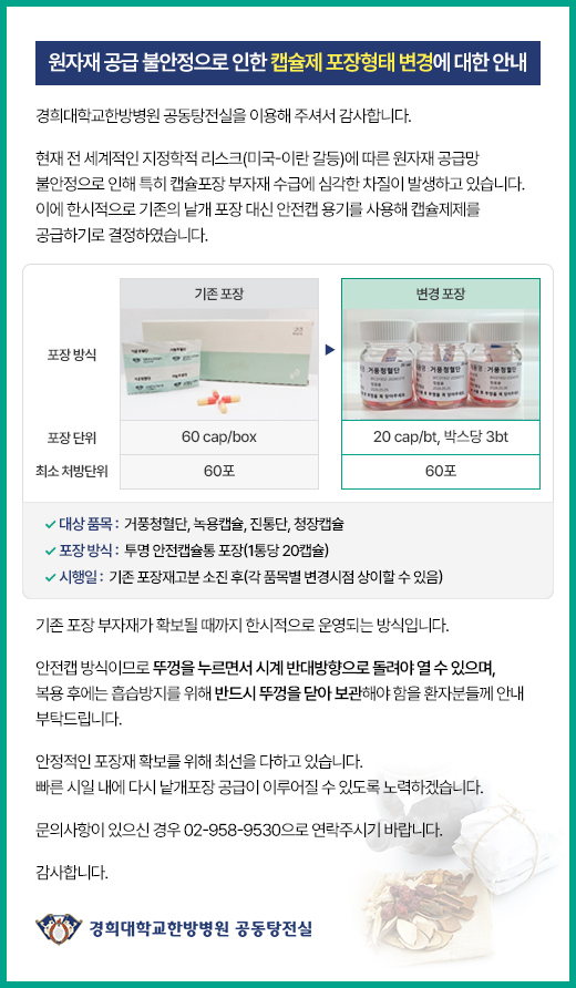 원자재 공급 불안정으로 인한 캡슐제(거풍청혈단, 녹용캡슐, 진통단, 청장캡슐) 포장형태 투명 안전캡슐통 포장으로 변경