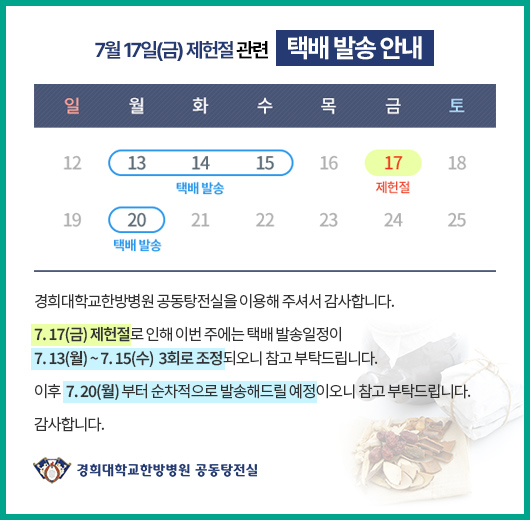 7월 17일 제헌절 관련 택배 발송 안내: 7.13(월)~7.15(수) 3회 발송. 7.20 (월)부터 순차적으로 발송