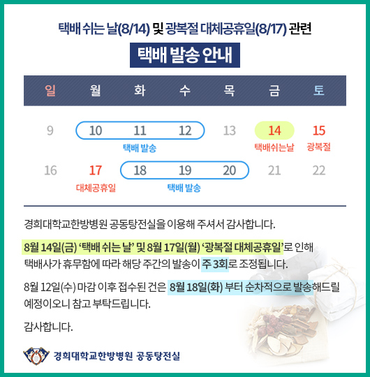 택배 쉬는 날(8/14) 및 광복절 대체공휴일(8/17) 관련 택배 발송 안내: 8.10(월)~8.12(수) 3회 발송. 8.18(화)~8.20(목) 3회 발송. 8.12(수) 마감 이후 접수된 건 8.18(화)부터 순차적으로 발송