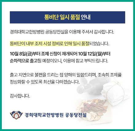 통비단 일시 품절 안내: 10월 8일(금)부터 조제 신청이 재개되어 10월 12일(월)부터 순차적으로 출고될 예정